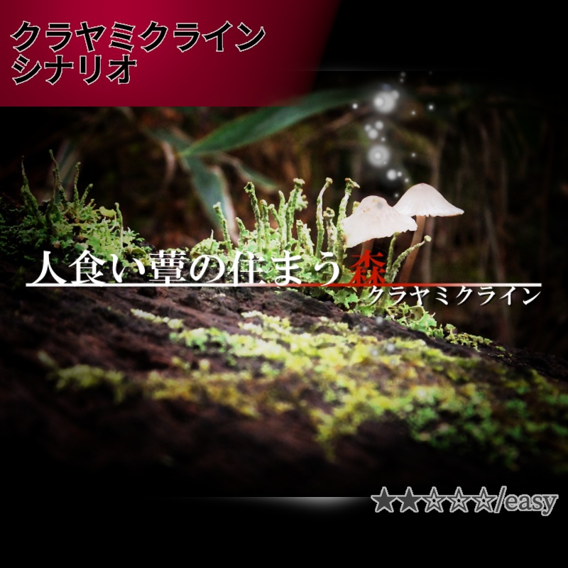 人食い蕈の住まう森【クラヤミクラインシナリオ】