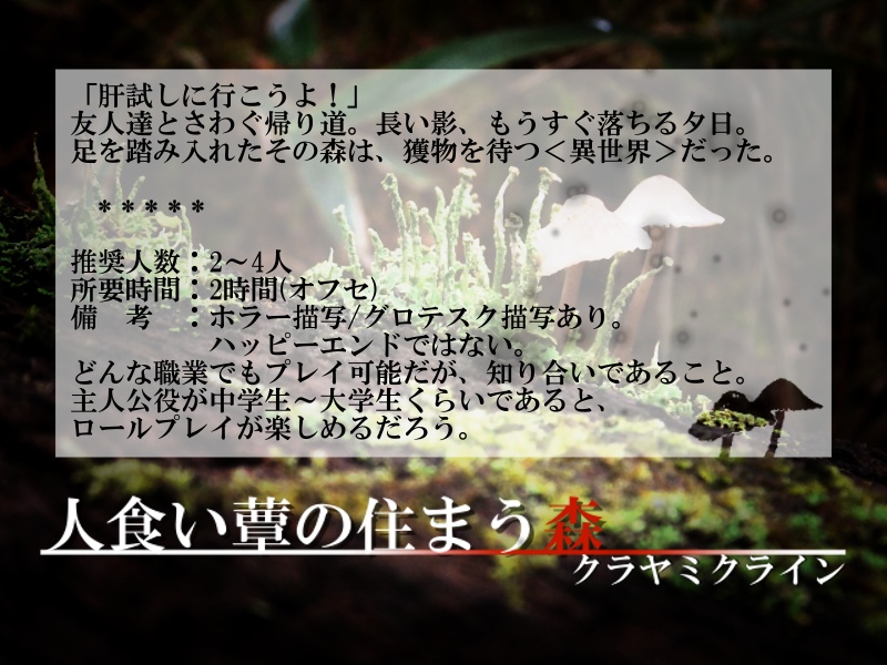 人食い蕈の住まう森【クラヤミクラインシナリオ】 SPLL:E127001