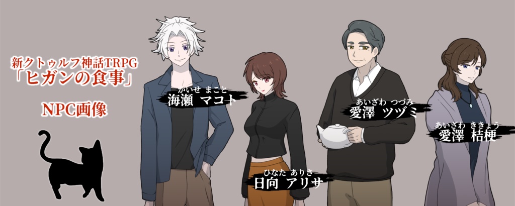 ヒガンの食事【CoC7版シナリオ】