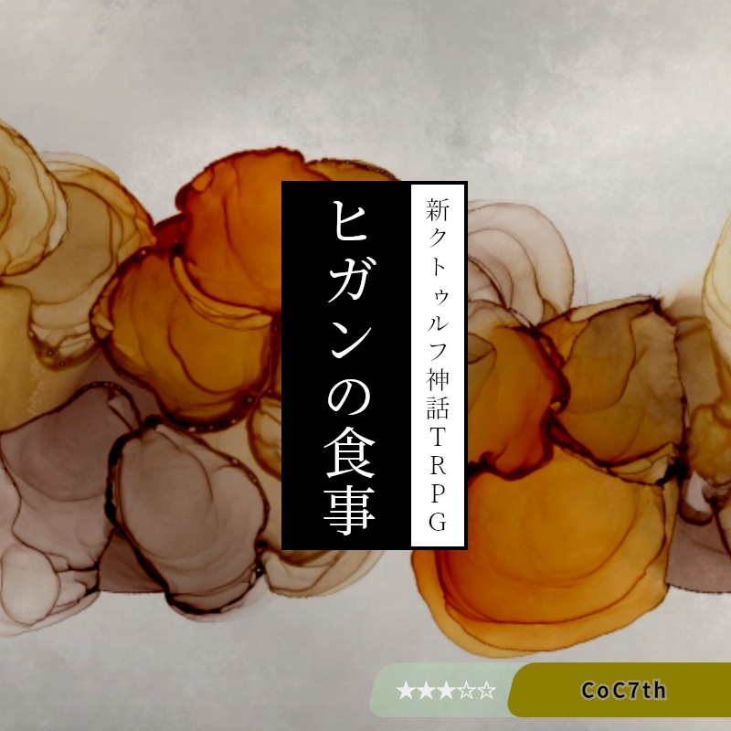 ヒガンの食事【CoC7版シナリオ】