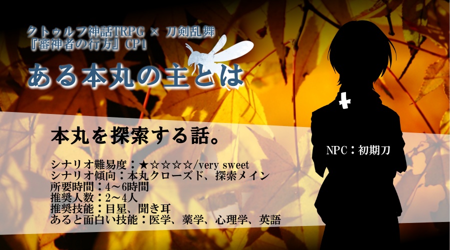 審神者の行方【CoC6版×刀剣乱舞シナリオ】 SPLL:E199955