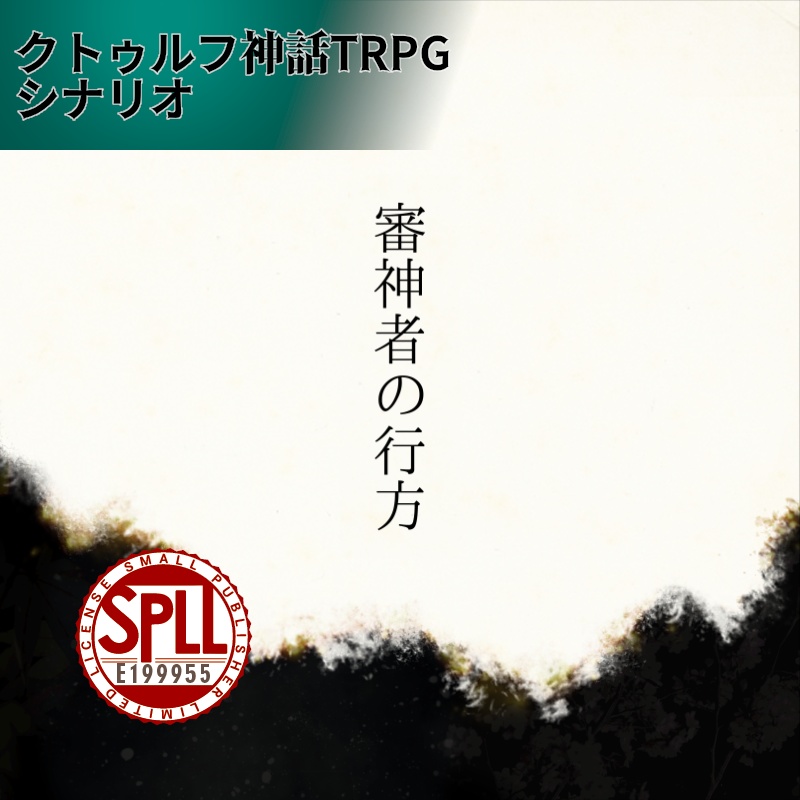 審神者の行方【CoC6版×刀剣乱舞シナリオ】 SPLL:E199955