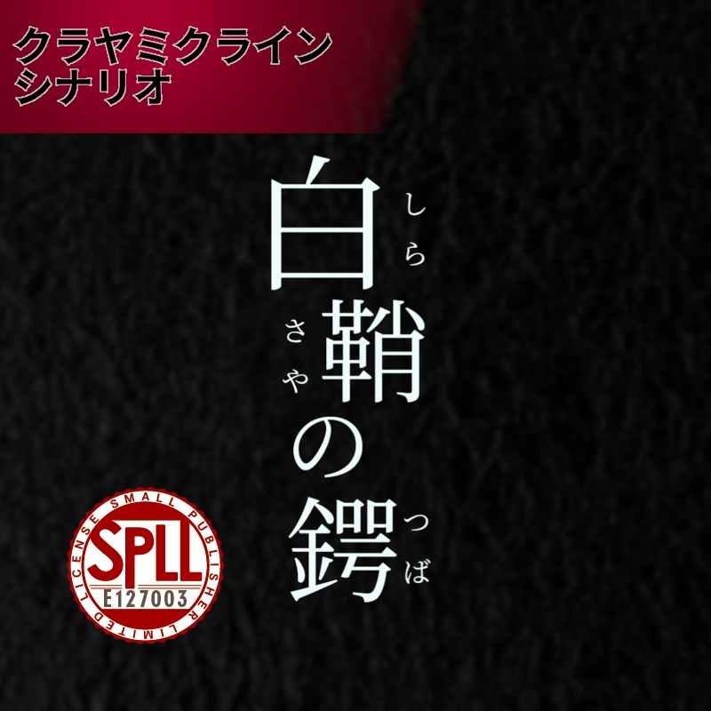 白鞘の鍔【クラヤミクライン×刀剣乱舞シナリオ】 SPLL:E127003