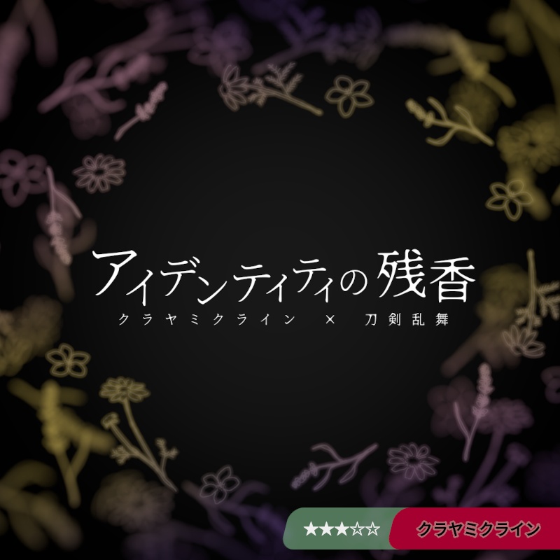 アイデンティティの残香【クラヤミクライン×刀剣乱舞シナリオ】