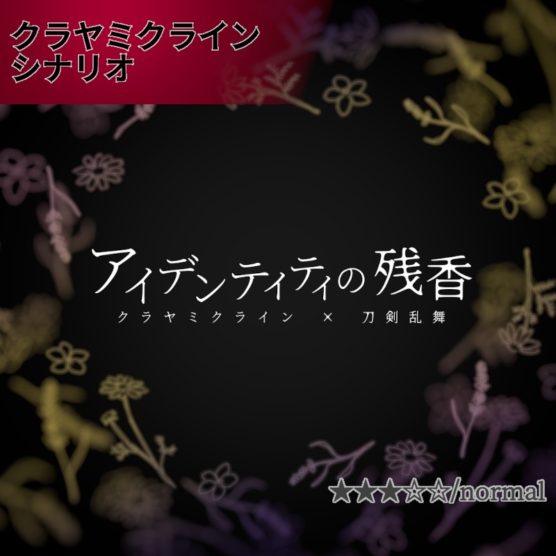 アイデンティティの残香【クラヤミクライン×刀剣乱舞シナリオ】