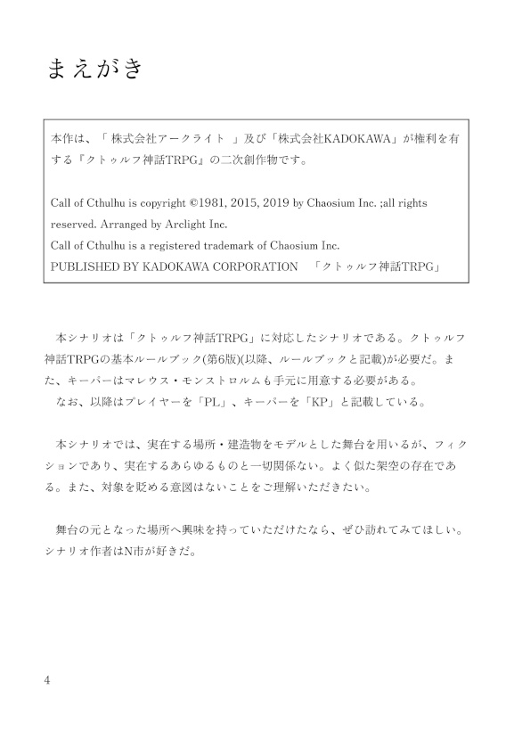 鹿蹄、かかとならせ【CoC6版シナリオ】 書籍版