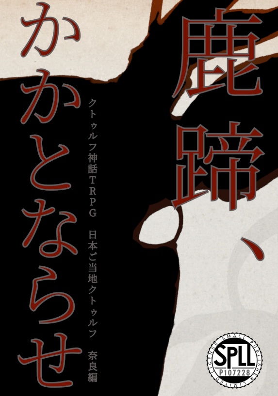 鹿蹄、かかとならせ【CoC6版シナリオ】 書籍版