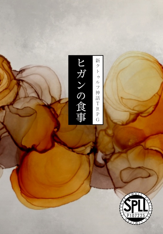 ヒガンの食事【CoC7版シナリオ】 書籍版