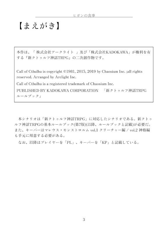 ヒガンの食事【CoC7版シナリオ】 書籍版