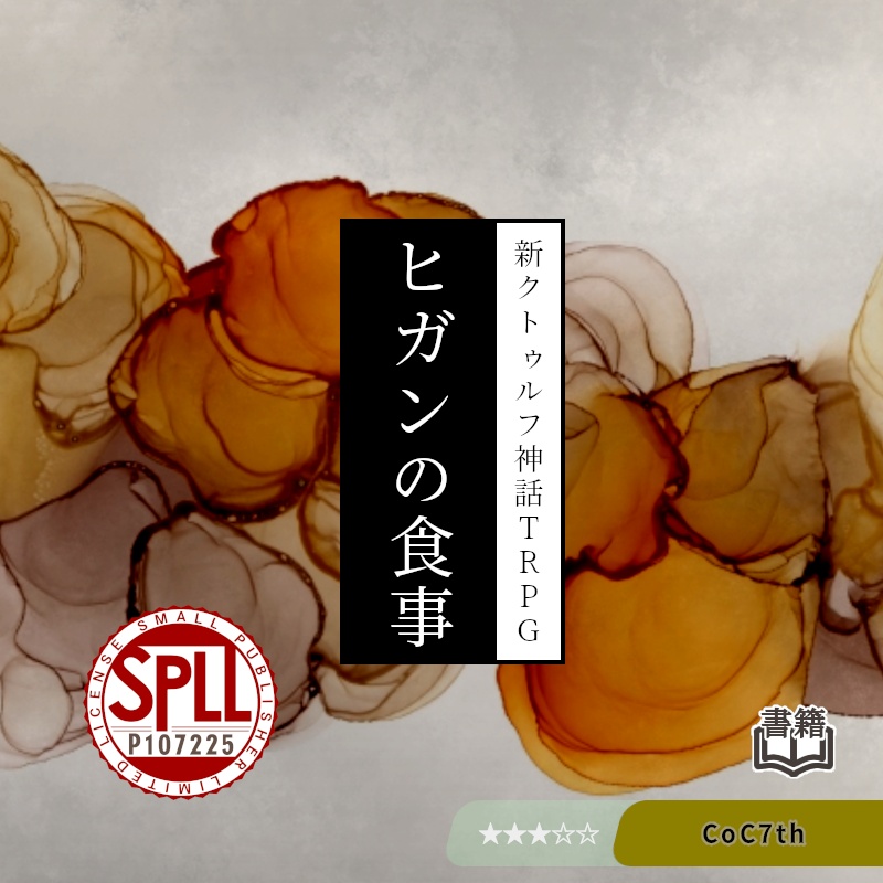ヒガンの食事【CoC7版シナリオ】 書籍版