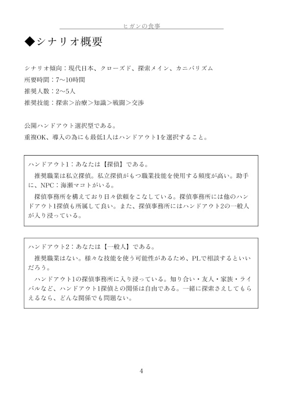 ヒガンの食事【CoC7版シナリオ】 書籍版