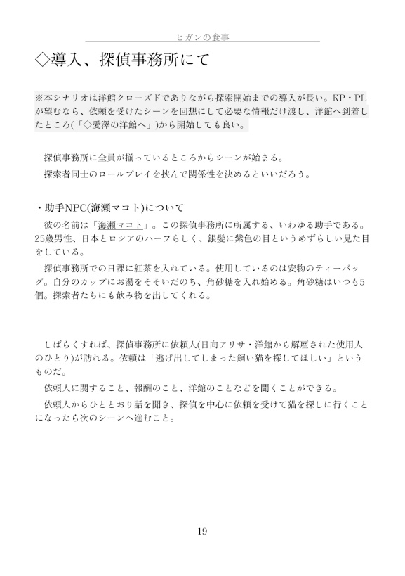 ヒガンの食事【CoC7版シナリオ】 書籍版