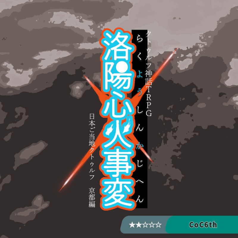 洛陽心火事変【CoC6版シナリオ】