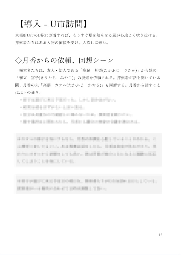 洛陽心火事変【CoC6版シナリオ】 書籍版