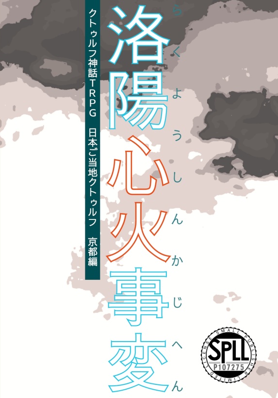 洛陽心火事変【CoC6版シナリオ】 書籍版