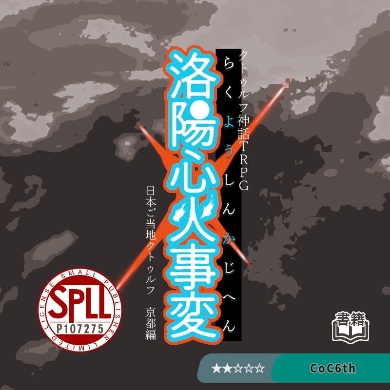 洛陽心火事変【CoC6版シナリオ】 書籍版