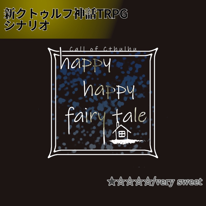 happy happy fairy tale【CoC7版シナリオ】