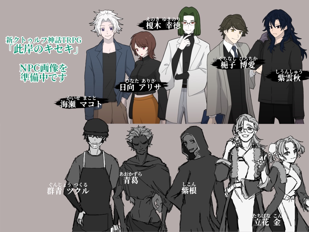 此岸のキセキ【CoC7版シナリオ】