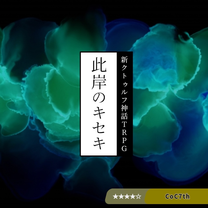 此岸のキセキ【CoC7版シナリオ】