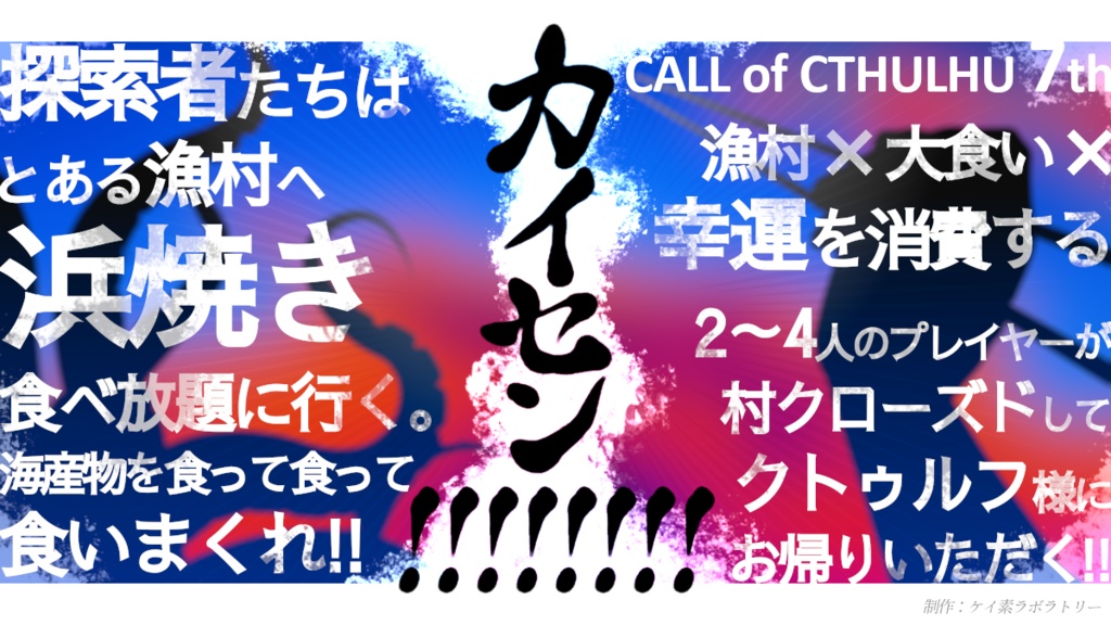 カイセン!!!!!!!!【CoC7版シナリオ】