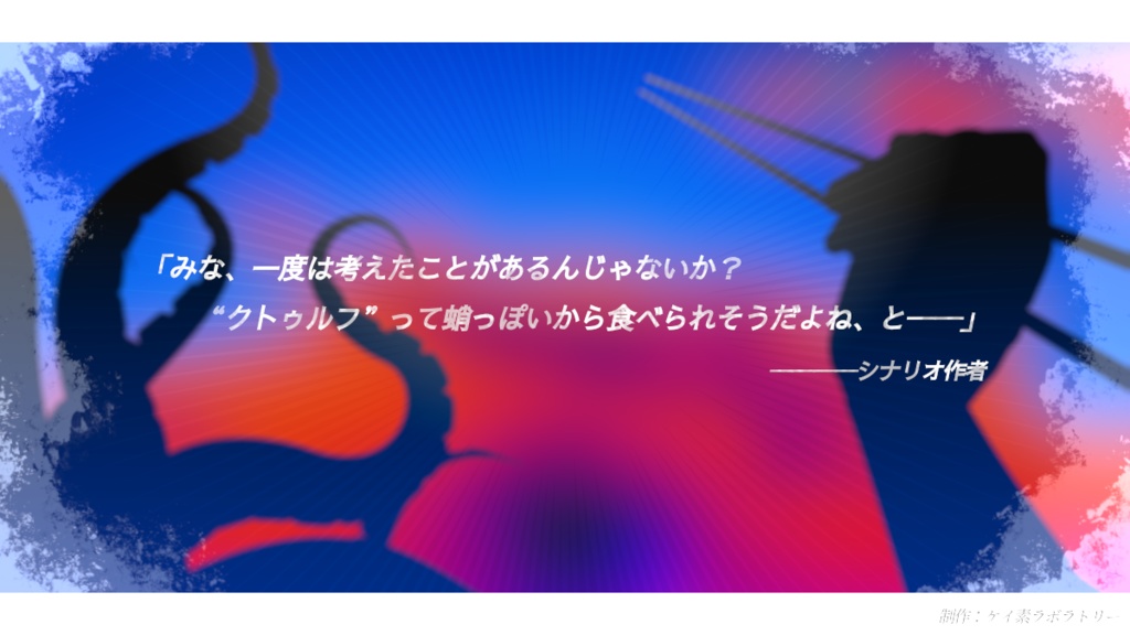 カイセン!!!!!!!!【CoC7版シナリオ】