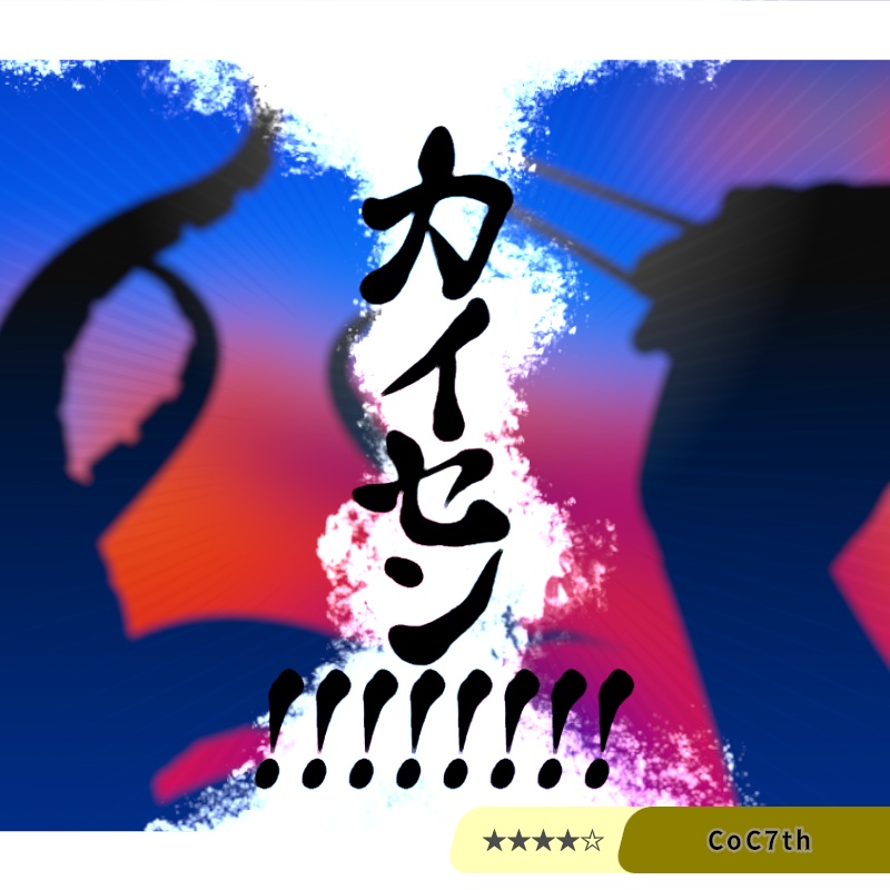 カイセン!!!!!!!!【CoC7版シナリオ】