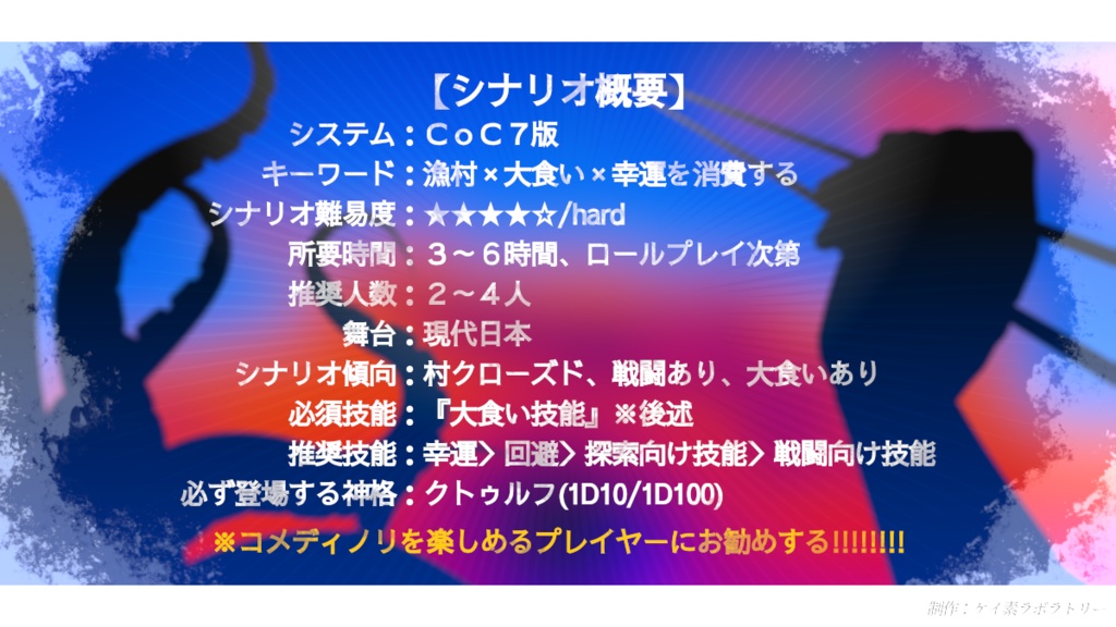 カイセン!!!!!!!!【CoC7版シナリオ】