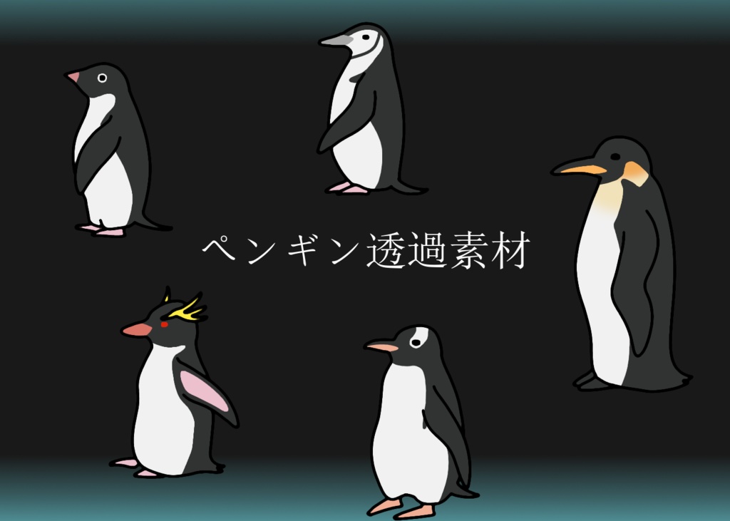 透過素材 -ペンギン-