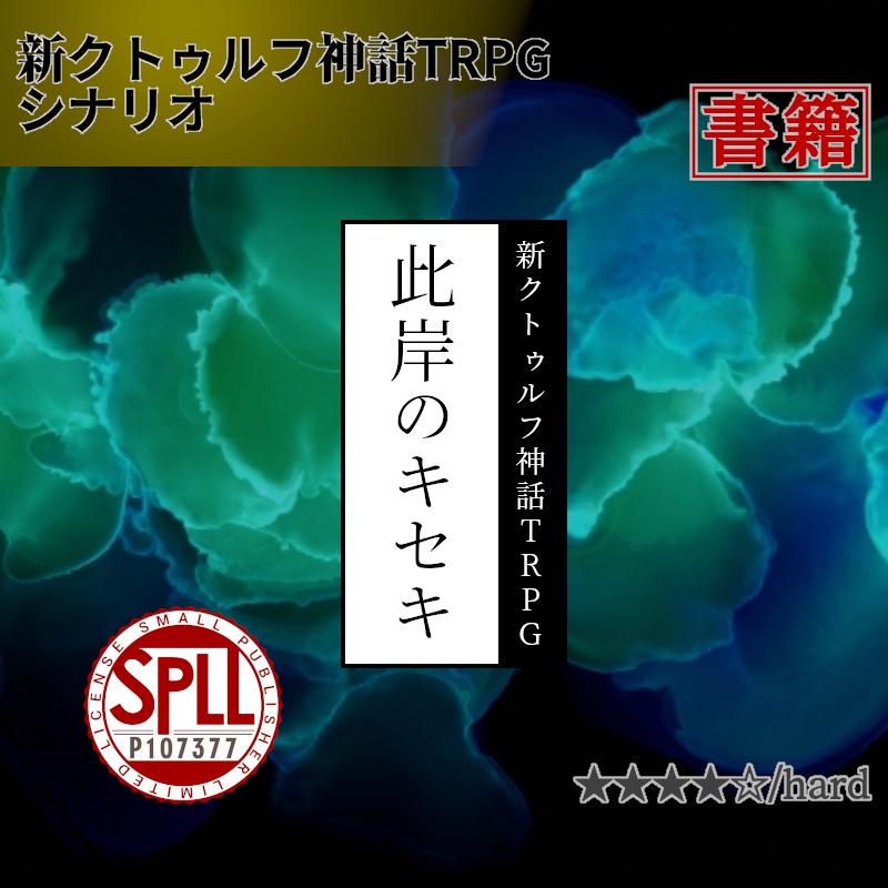 此岸のキセキ【CoC7版シナリオ】 書籍版