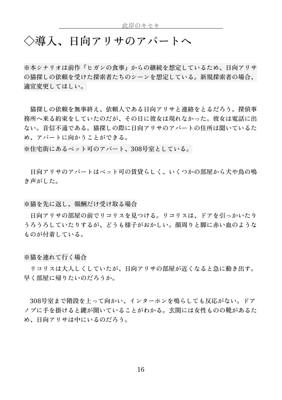 此岸のキセキ【CoC7版シナリオ】 書籍版