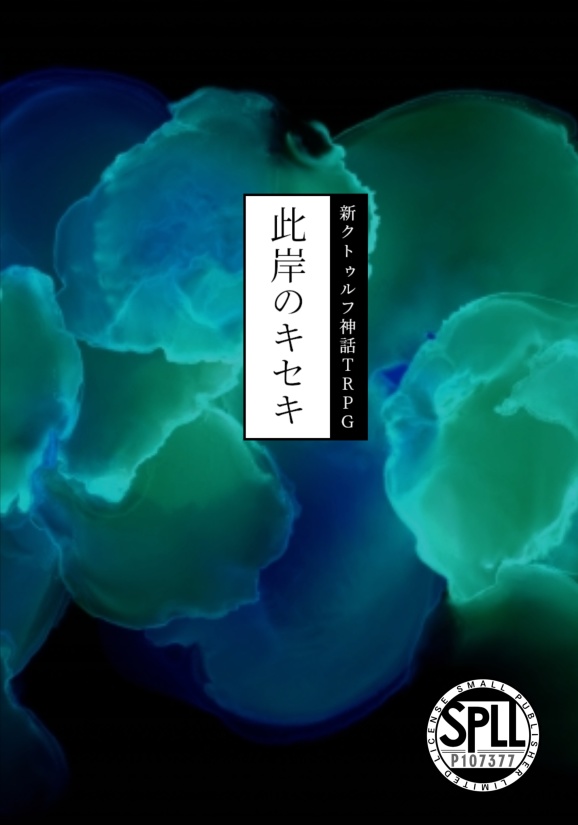 此岸のキセキ【CoC7版シナリオ】 書籍版