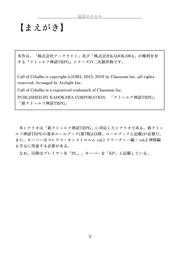 此岸のキセキ【CoC7版シナリオ】 書籍版