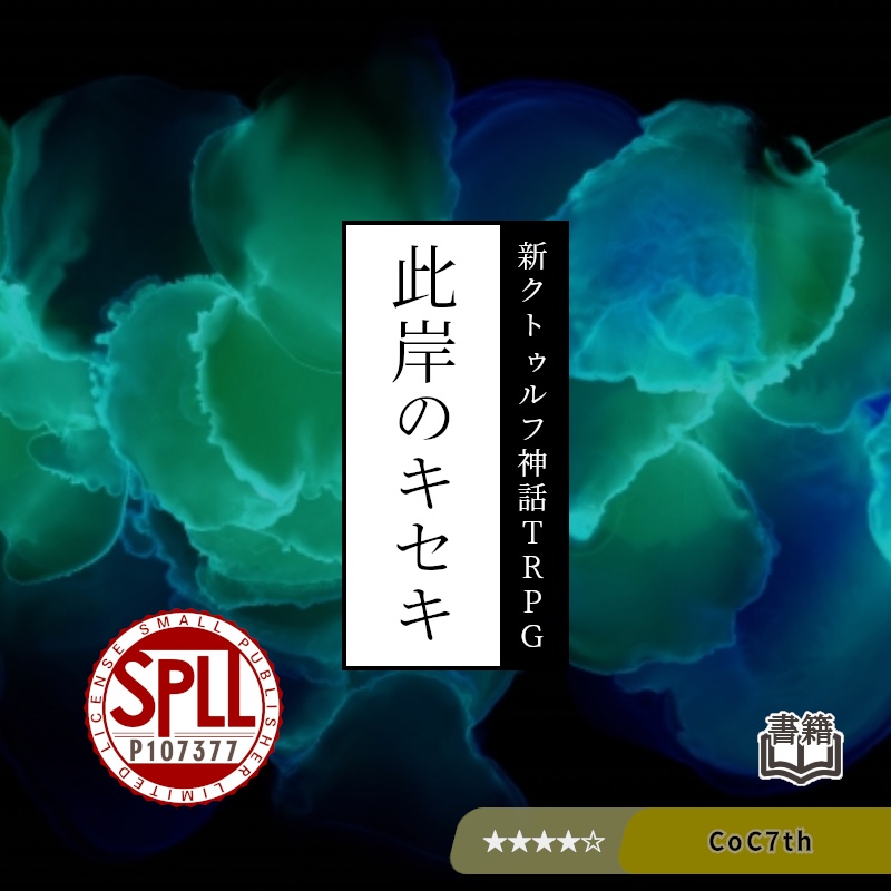 此岸のキセキ【CoC7版シナリオ】 書籍版