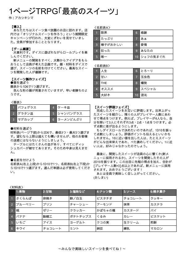 最高のスイーツ【1ページTRPG】