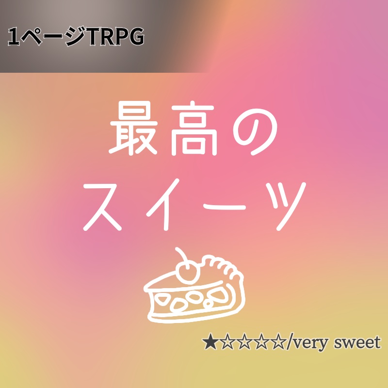 最高のスイーツ【1ページTRPG】