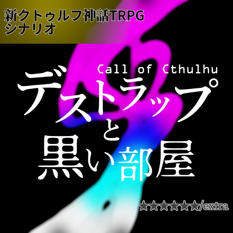 デストラップと黒い部屋【CoC7版シナリオ】