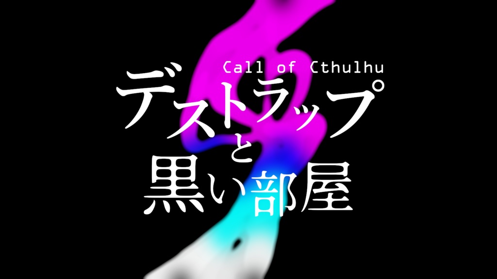 デストラップと黒い部屋【CoC7版シナリオ】