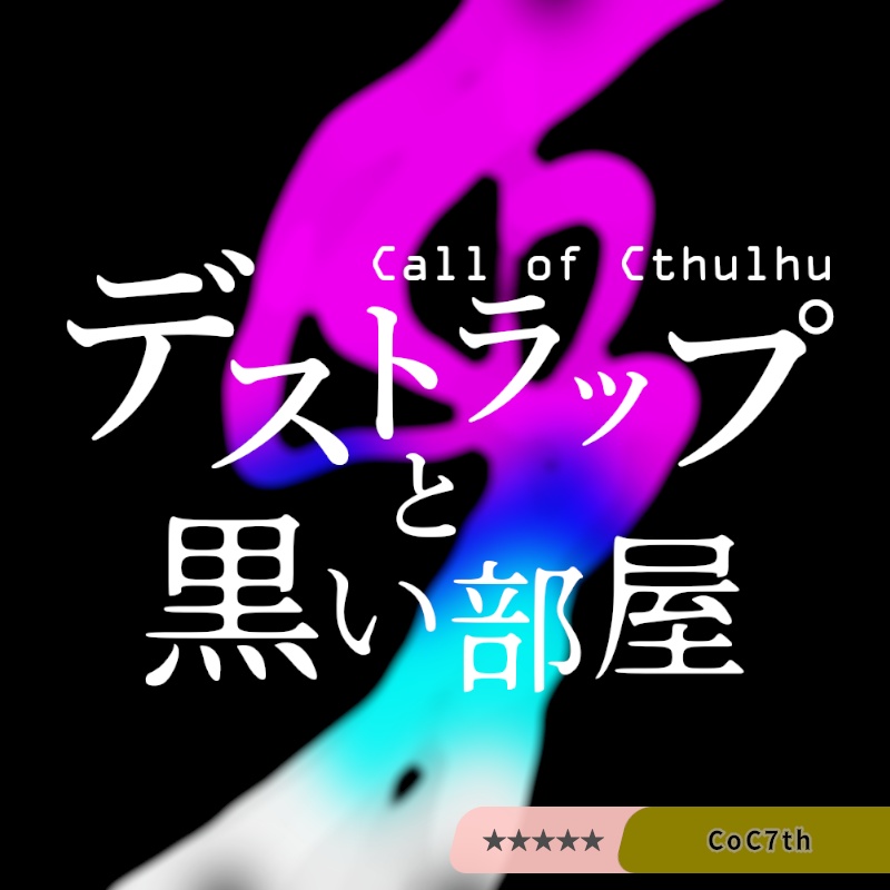 デストラップと黒い部屋【CoC7版シナリオ】