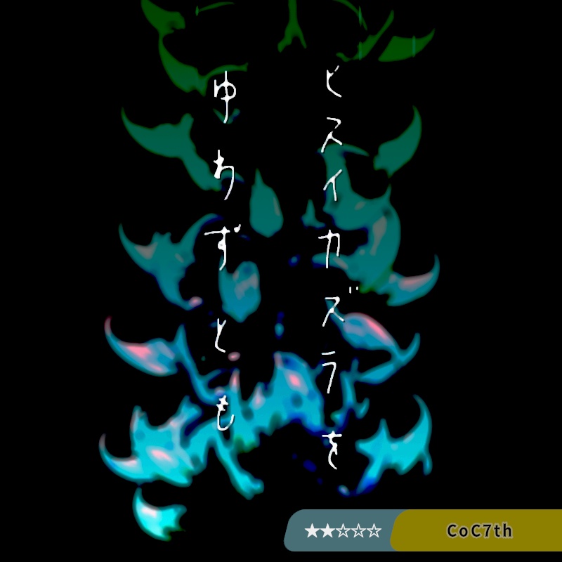 ヒスイカズラをゆわずとも【CoC7版シナリオ】