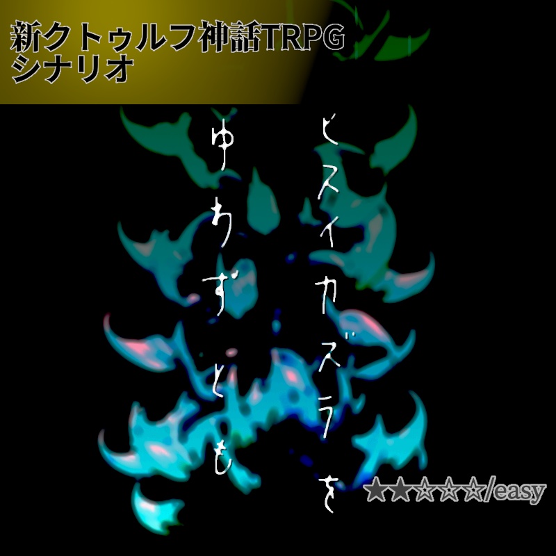 ヒスイカズラをゆわずとも【CoC7版シナリオ】