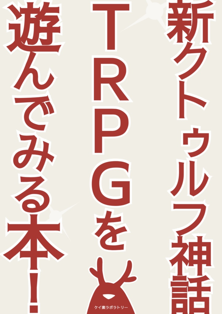 ※頒布終了※ 新クトゥルフ神話TRPGを遊んでみる本!【CoC7版シナリオ】