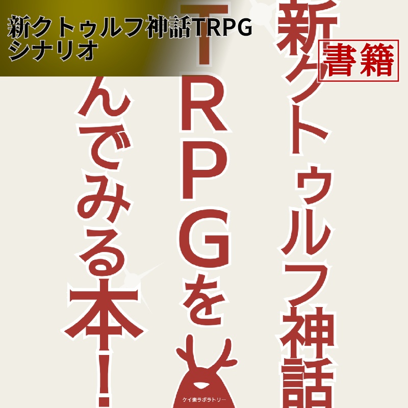 ※頒布終了※ 新クトゥルフ神話TRPGを遊んでみる本！【CoC7版シナリオ】
