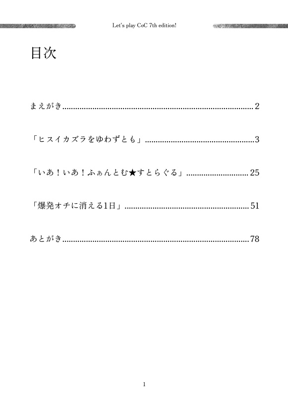 ※頒布終了※ 新クトゥルフ神話TRPGを遊んでみる本!【CoC7版シナリオ】