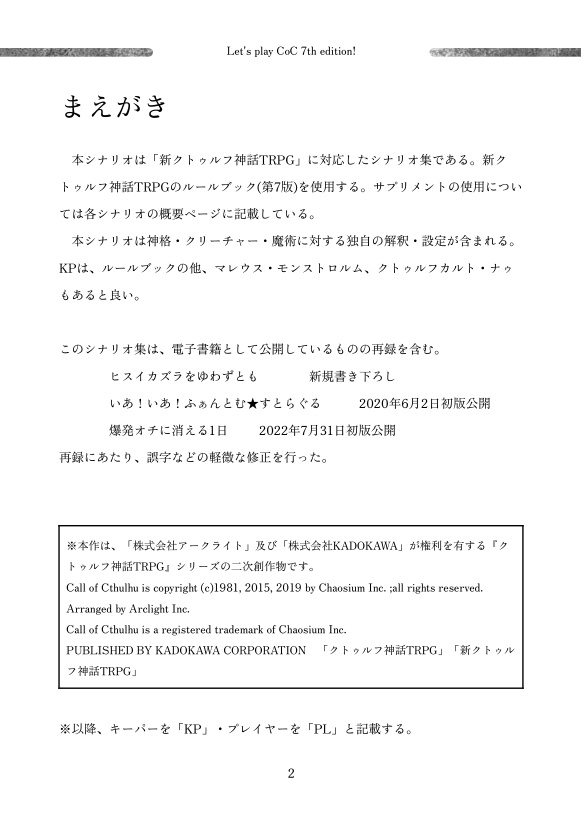 ※頒布終了※ 新クトゥルフ神話TRPGを遊んでみる本!【CoC7版シナリオ】