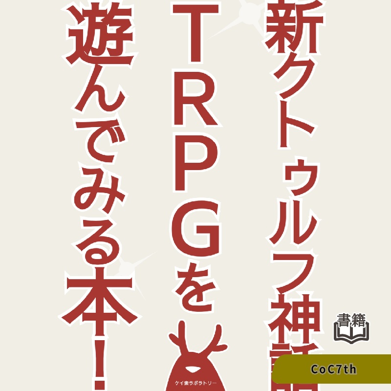 新クトゥルフ神話TRPGを遊んでみる本！【CoC7版シナリオ】