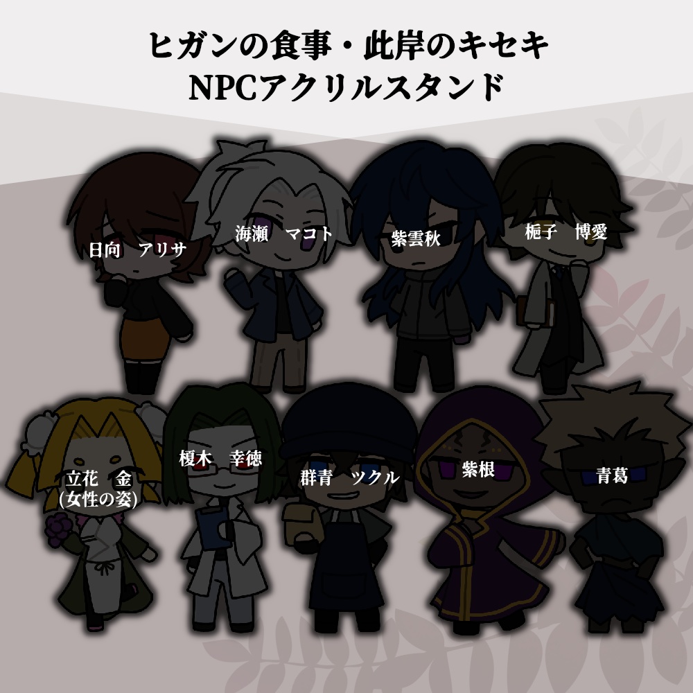 アクリルスタンド 「ヒガンの食事」NPC・「此岸のキセキ」NPC