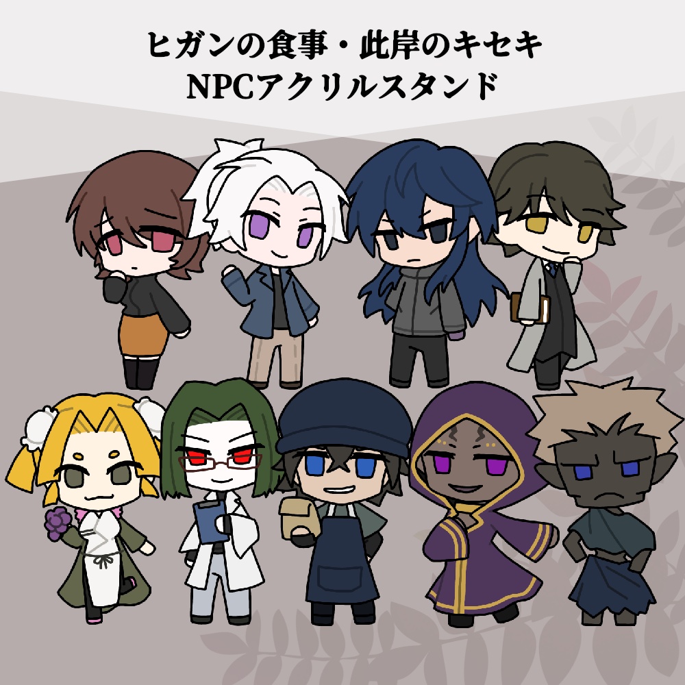 アクリルスタンド 「ヒガンの食事」NPC・「此岸のキセキ」NPC