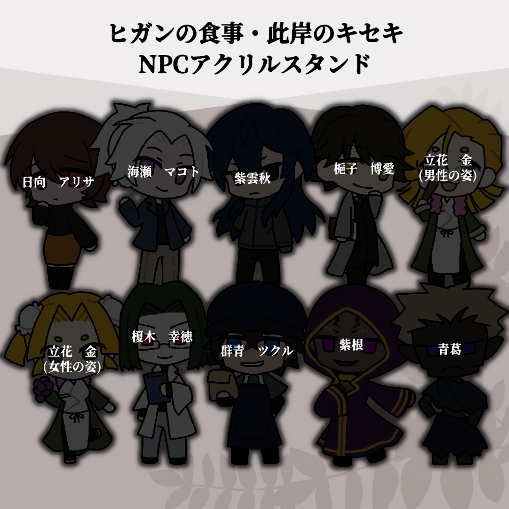 アクリルスタンド 「ヒガンの食事」NPC・「此岸のキセキ」NPC