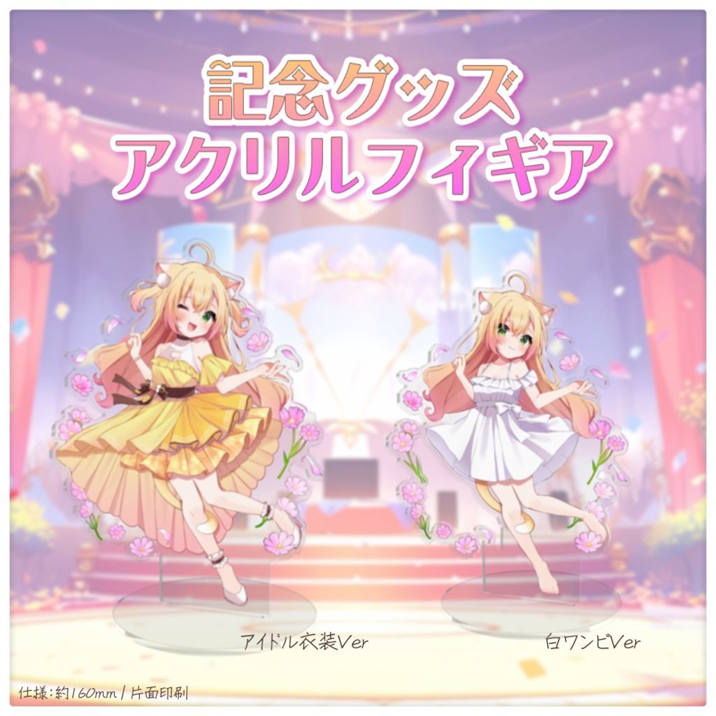 【受注生産限定】誕生日記念グッズ-アクリルフィギア-