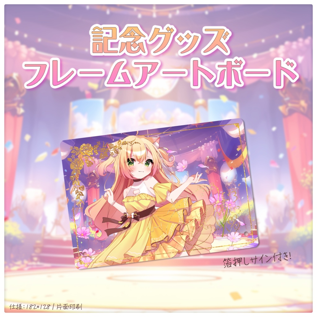 【受注生産限定】誕生日記念グッズ-フレームアートボード-